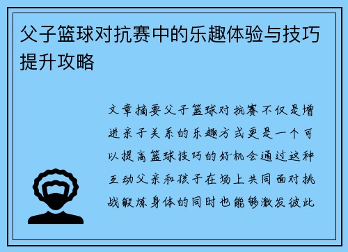 父子篮球对抗赛中的乐趣体验与技巧提升攻略