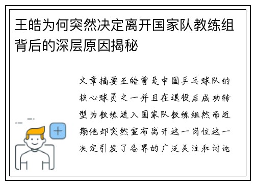 王皓为何突然决定离开国家队教练组背后的深层原因揭秘