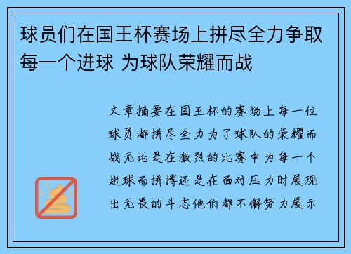 球员们在国王杯赛场上拼尽全力争取每一个进球 为球队荣耀而战