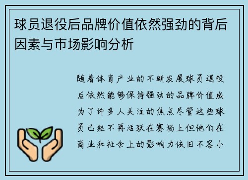 球员退役后品牌价值依然强劲的背后因素与市场影响分析