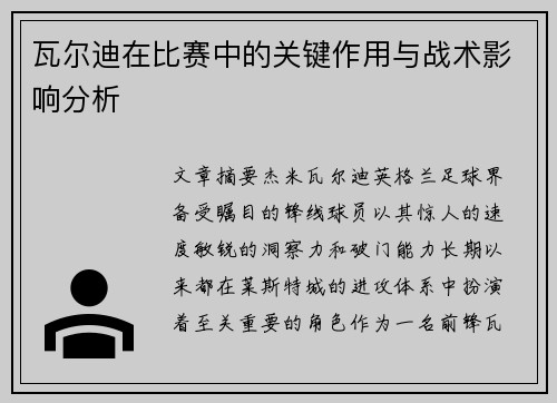 瓦尔迪在比赛中的关键作用与战术影响分析