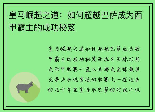 皇马崛起之道：如何超越巴萨成为西甲霸主的成功秘笈