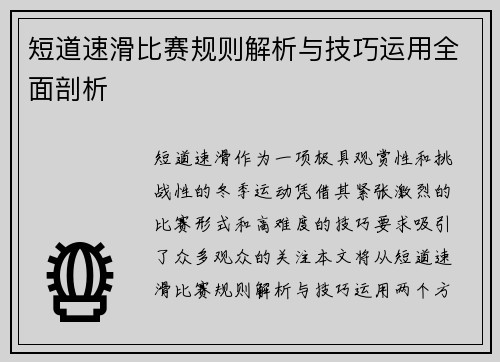 短道速滑比赛规则解析与技巧运用全面剖析