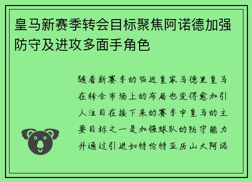 皇马新赛季转会目标聚焦阿诺德加强防守及进攻多面手角色