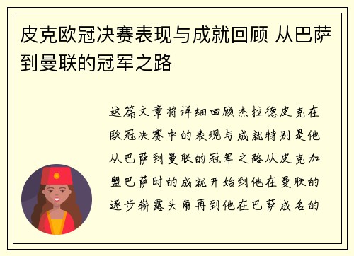 皮克欧冠决赛表现与成就回顾 从巴萨到曼联的冠军之路