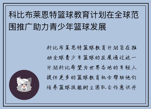 科比布莱恩特篮球教育计划在全球范围推广助力青少年篮球发展 科比布莱恩特篮球教育计划在全球范围推广助力青少年篮球发展