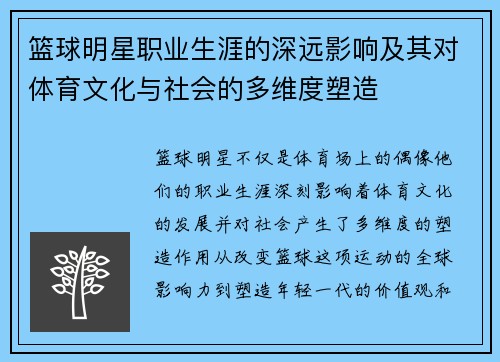 篮球明星职业生涯的深远影响及其对体育文化与社会的多维度塑造