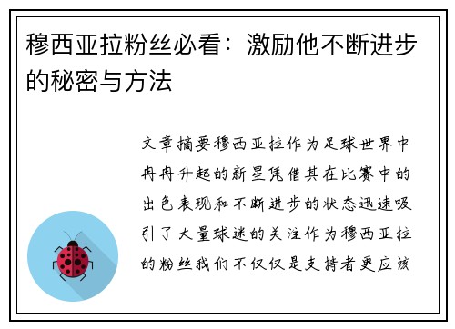 穆西亚拉粉丝必看：激励他不断进步的秘密与方法