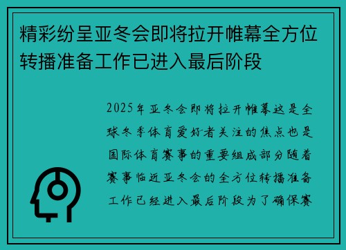 精彩纷呈亚冬会即将拉开帷幕全方位转播准备工作已进入最后阶段