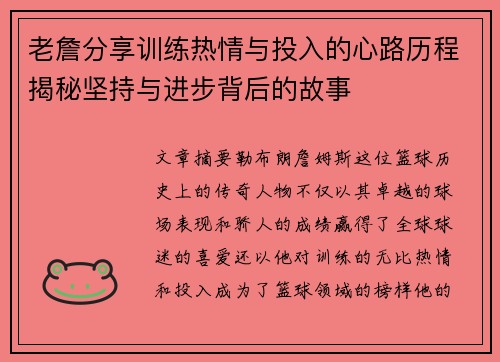 老詹分享训练热情与投入的心路历程揭秘坚持与进步背后的故事 老詹分享训练热情与投入的心路历程揭秘坚持与进步背后的故事