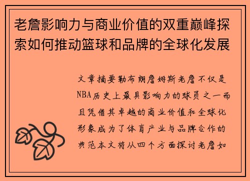 老詹影响力与商业价值的双重巅峰探索如何推动篮球和品牌的全球化发展 老詹影响力与商业价值的双重巅峰探索如何推动篮球和品牌的全球化发展
