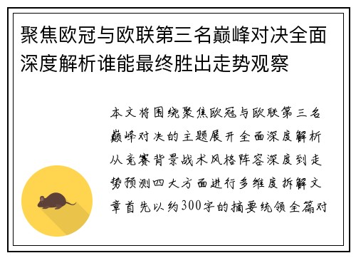 聚焦欧冠与欧联第三名巅峰对决全面深度解析谁能最终胜出走势观察 聚焦欧冠与欧联第三名巅峰对决全面深度解析谁能最终胜出走势观察