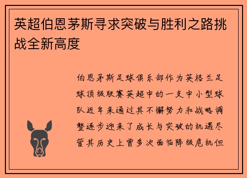 英超伯恩茅斯寻求突破与胜利之路挑战全新高度