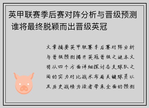 英甲联赛季后赛对阵分析与晋级预测 谁将最终脱颖而出晋级英冠 英甲联赛季后赛对阵分析与晋级预测 谁将最终脱颖而出晋级英冠
