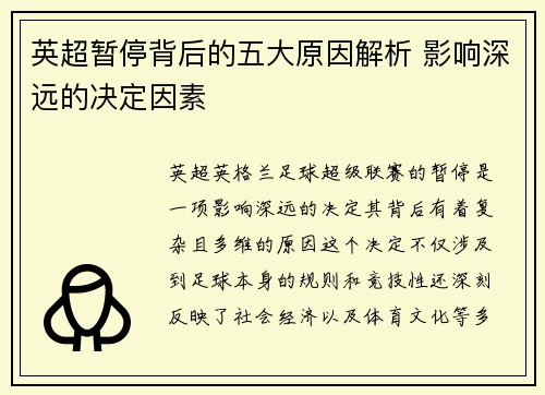 英超暂停背后的五大原因解析 影响深远的决定因素