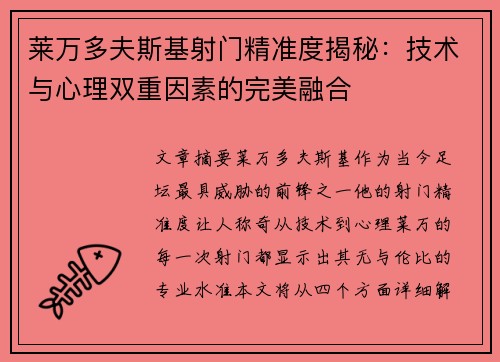 莱万多夫斯基射门精准度揭秘：技术与心理双重因素的完美融合