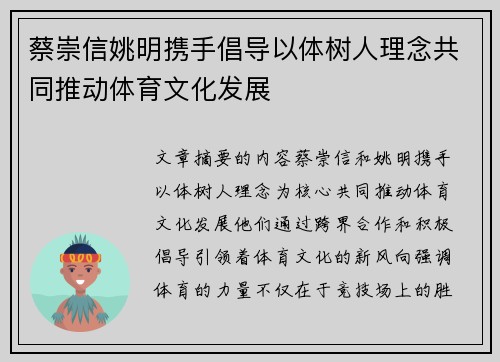 蔡崇信姚明携手倡导以体树人理念共同推动体育文化发展