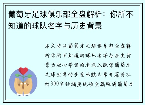 葡萄牙足球俱乐部全盘解析:你所不知道的球队名字与历史背景 葡萄牙足球俱乐部全盘解析:你所不知道的球队名字与历史背景