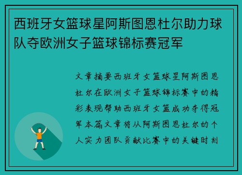 西班牙女篮球星阿斯图恩杜尔助力球队夺欧洲女子篮球锦标赛冠军