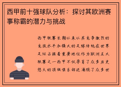西甲前十强球队分析：探讨其欧洲赛事称霸的潜力与挑战