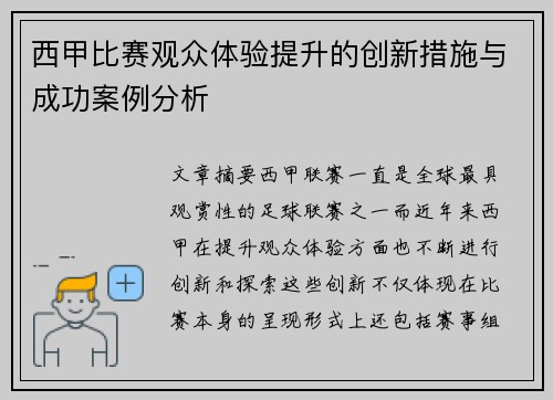 西甲比赛观众体验提升的创新措施与成功案例分析