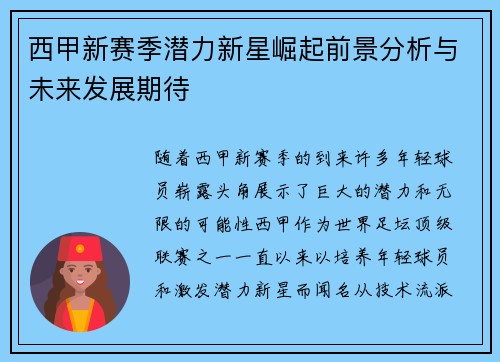 西甲新赛季潜力新星崛起前景分析与未来发展期待