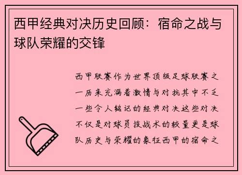 西甲经典对决历史回顾：宿命之战与球队荣耀的交锋