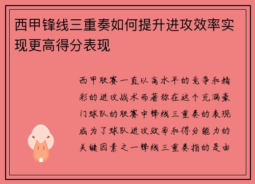 西甲锋线三重奏如何提升进攻效率实现更高得分表现 西甲锋线三重奏如何提升进攻效率实现更高得分表现