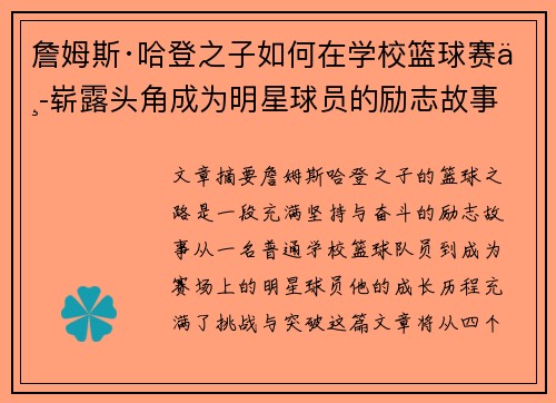詹姆斯·哈登之子如何在学校篮球赛中崭露头角成为明星球员的励志故事