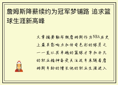 詹姆斯降薪续约为冠军梦铺路 追求篮球生涯新高峰