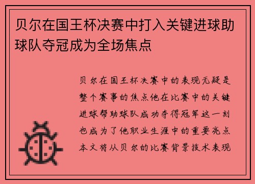 贝尔在国王杯决赛中打入关键进球助球队夺冠成为全场焦点 贝尔在国王杯决赛中打入关键进球助球队夺冠成为全场焦点