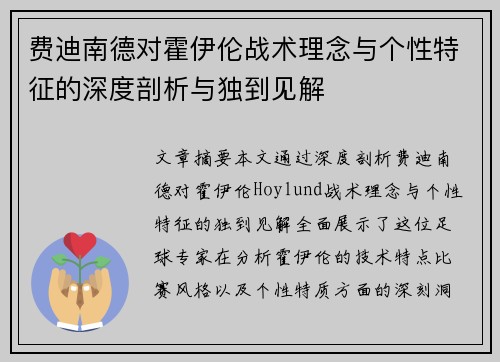 费迪南德对霍伊伦战术理念与个性特征的深度剖析与独到见解
