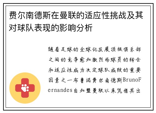 费尔南德斯在曼联的适应性挑战及其对球队表现的影响分析