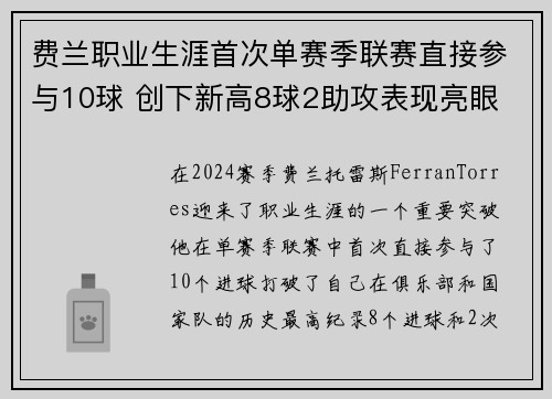 费兰职业生涯首次单赛季联赛直接参与10球 创下新高8球2助攻表现亮眼