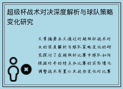 超级杯战术对决深度解析与球队策略变化研究