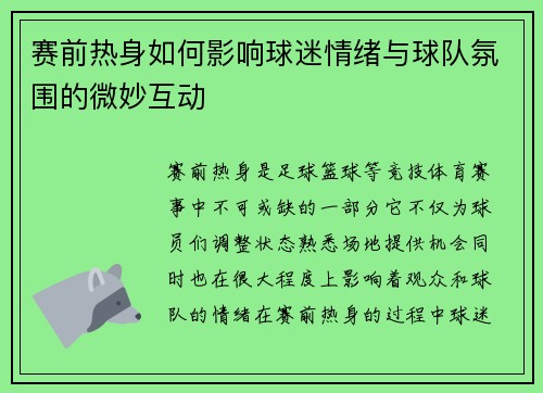 赛前热身如何影响球迷情绪与球队氛围的微妙互动 赛前热身如何影响球迷情绪与球队氛围的微妙互动