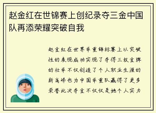 赵金红在世锦赛上创纪录夺三金中国队再添荣耀突破自我