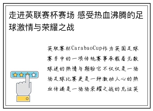 走进英联赛杯赛场 感受热血沸腾的足球激情与荣耀之战