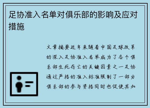 足协准入名单对俱乐部的影响及应对措施 足协准入名单对俱乐部的影响及应对措施