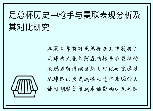 足总杯历史中枪手与曼联表现分析及其对比研究