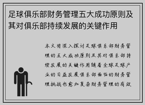 足球俱乐部财务管理五大成功原则及其对俱乐部持续发展的关键作用