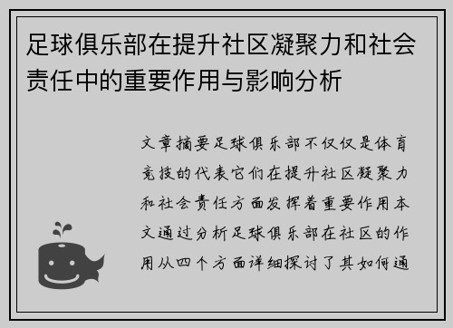 足球俱乐部在提升社区凝聚力和社会责任中的重要作用与影响分析