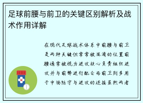 足球前腰与前卫的关键区别解析及战术作用详解