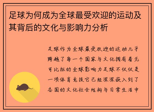 足球为何成为全球最受欢迎的运动及其背后的文化与影响力分析 足球为何成为全球最受欢迎的运动及其背后的文化与影响力分析
