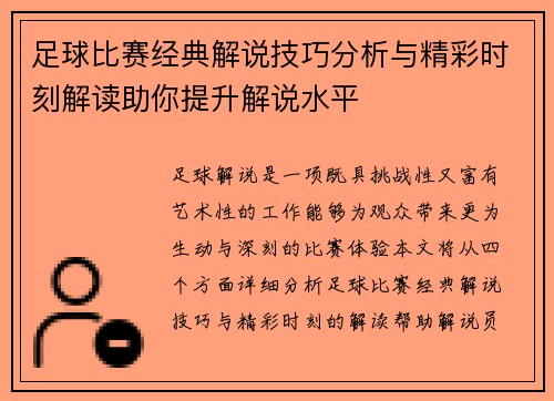 足球比赛经典解说技巧分析与精彩时刻解读助你提升解说水平
