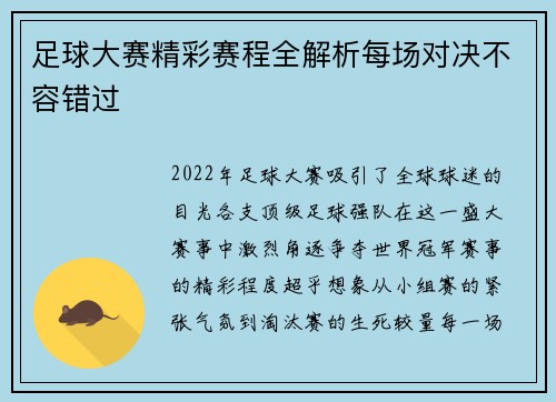 足球大赛精彩赛程全解析每场对决不容错过 足球大赛精彩赛程全解析每场对决不容错过