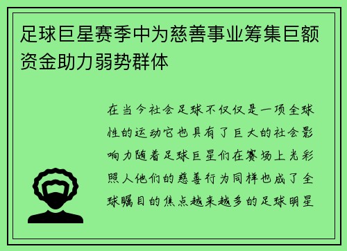 足球巨星赛季中为慈善事业筹集巨额资金助力弱势群体 足球巨星赛季中为慈善事业筹集巨额资金助力弱势群体