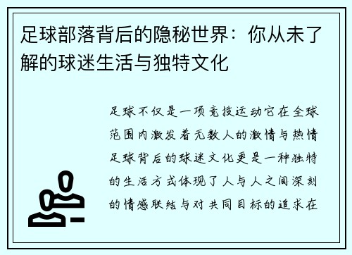 足球部落背后的隐秘世界：你从未了解的球迷生活与独特文化
