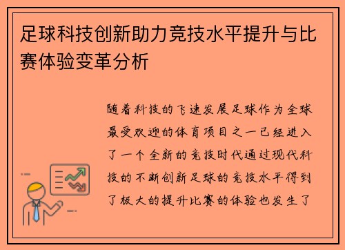 足球科技创新助力竞技水平提升与比赛体验变革分析