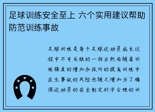 足球训练安全至上 六个实用建议帮助防范训练事故 足球训练安全至上 六个实用建议帮助防范训练事故